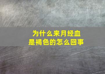 为什么来月经血是褐色的怎么回事