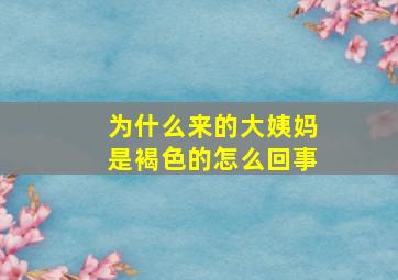 为什么来的大姨妈是褐色的怎么回事