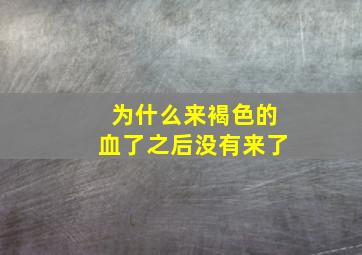 为什么来褐色的血了之后没有来了