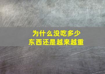 为什么没吃多少东西还是越来越重