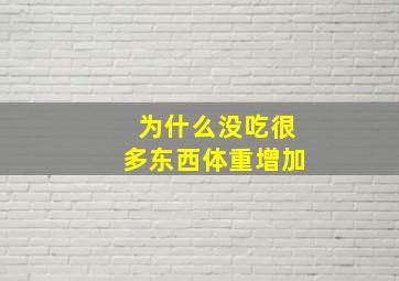 为什么没吃很多东西体重增加