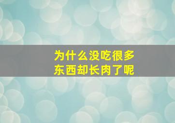 为什么没吃很多东西却长肉了呢