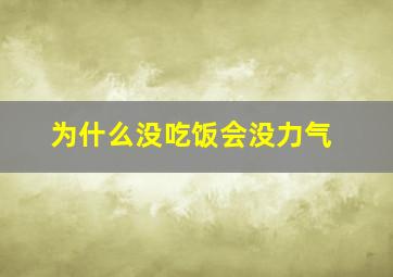 为什么没吃饭会没力气