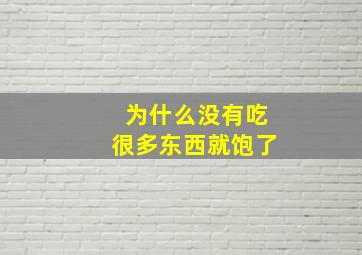 为什么没有吃很多东西就饱了