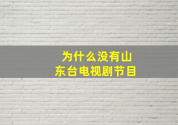 为什么没有山东台电视剧节目