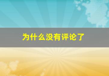 为什么没有评论了