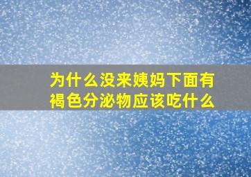 为什么没来姨妈下面有褐色分泌物应该吃什么