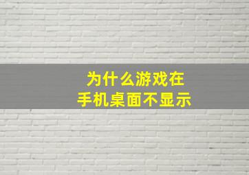 为什么游戏在手机桌面不显示