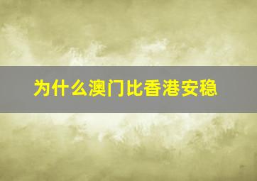 为什么澳门比香港安稳