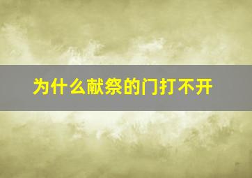 为什么献祭的门打不开