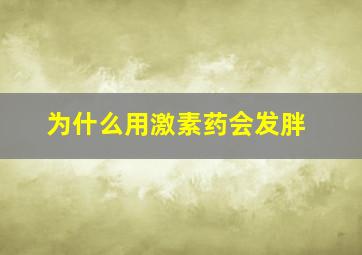 为什么用激素药会发胖