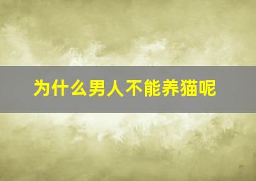 为什么男人不能养猫呢