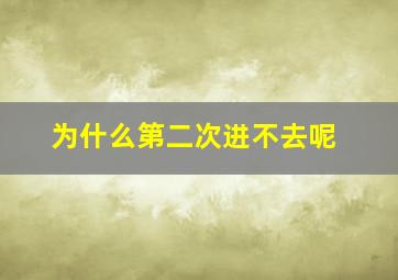 为什么第二次进不去呢