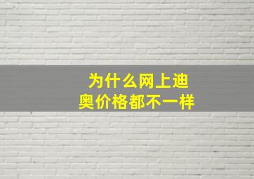 为什么网上迪奥价格都不一样