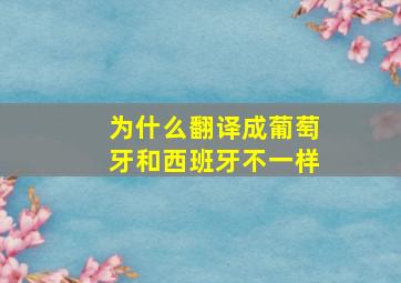 为什么翻译成葡萄牙和西班牙不一样