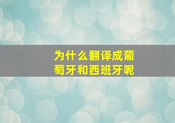 为什么翻译成葡萄牙和西班牙呢