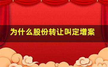 为什么股份转让叫定增案