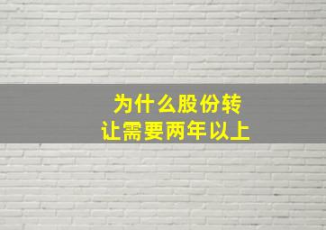 为什么股份转让需要两年以上