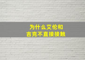 为什么艾伦和吉克不直接接触