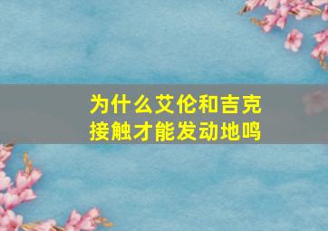 为什么艾伦和吉克接触才能发动地鸣