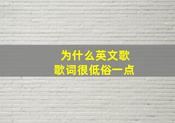 为什么英文歌歌词很低俗一点