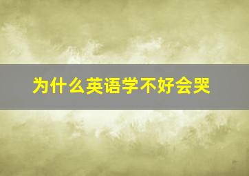 为什么英语学不好会哭