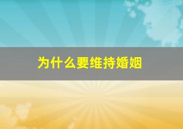 为什么要维持婚姻