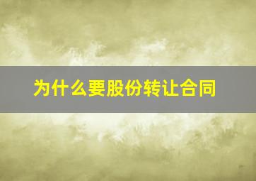 为什么要股份转让合同