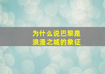 为什么说巴黎是浪漫之城的象征