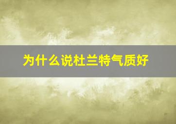 为什么说杜兰特气质好