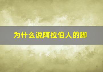 为什么说阿拉伯人的脚