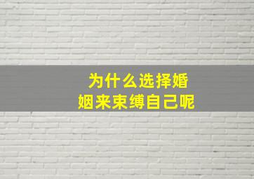 为什么选择婚姻来束缚自己呢