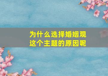 为什么选择婚姻观这个主题的原因呢