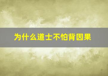 为什么道士不怕背因果