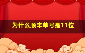 为什么顺丰单号是11位