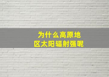 为什么高原地区太阳辐射强呢