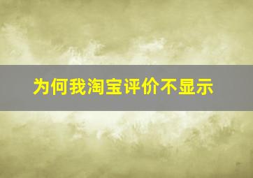 为何我淘宝评价不显示