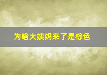 为啥大姨妈来了是棕色