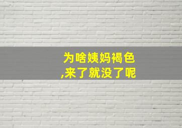 为啥姨妈褐色,来了就没了呢