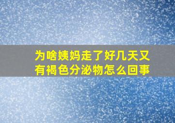 为啥姨妈走了好几天又有褐色分泌物怎么回事