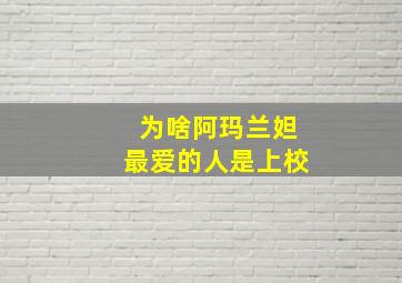 为啥阿玛兰妲最爱的人是上校