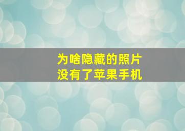 为啥隐藏的照片没有了苹果手机