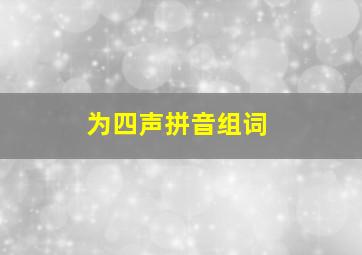 为四声拼音组词