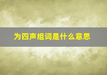 为四声组词是什么意思