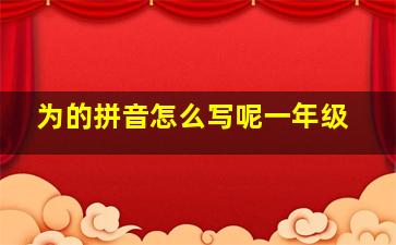 为的拼音怎么写呢一年级