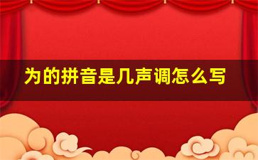 为的拼音是几声调怎么写