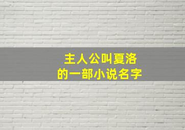 主人公叫夏洛的一部小说名字