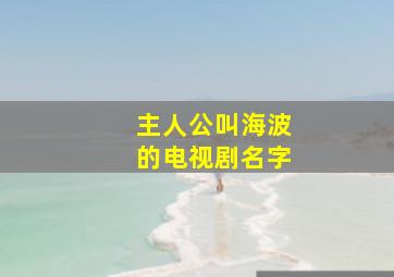 主人公叫海波的电视剧名字