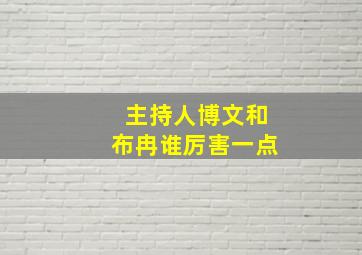 主持人博文和布冉谁厉害一点