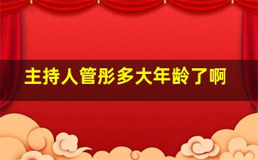 主持人管彤多大年龄了啊